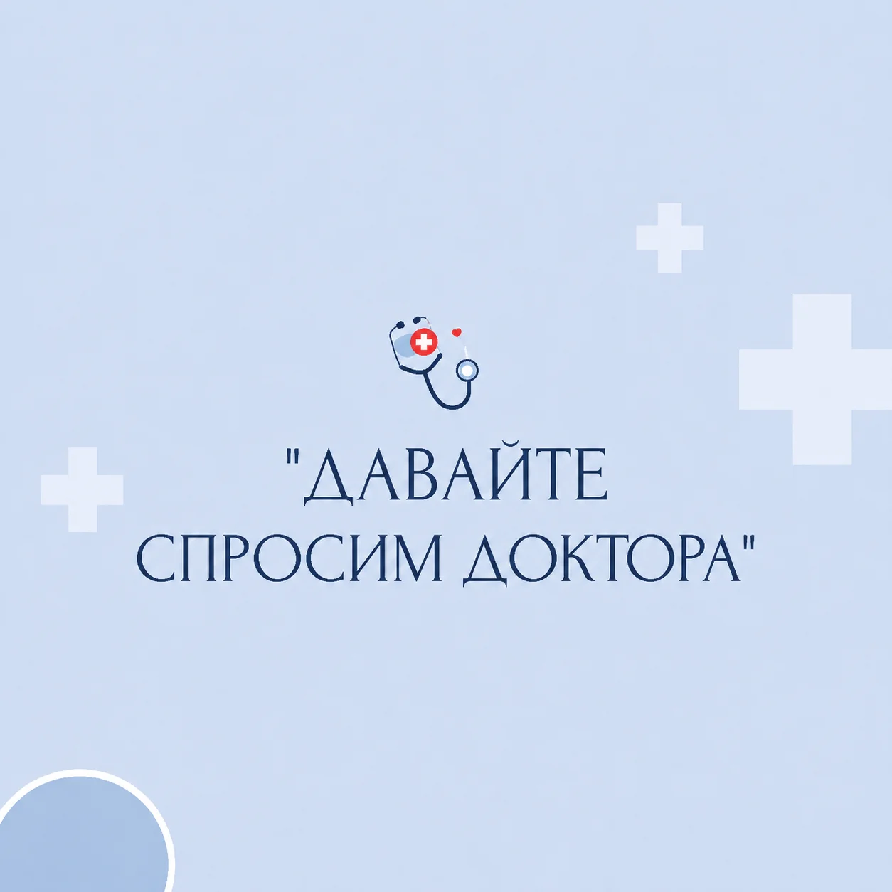 «Давайте спросим доктора»: ваши вопросы — нашим экспертам