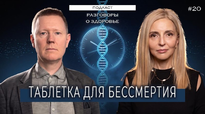 Мы начинаем новый сезон подкаста «Разговоры о здоровье». И решили идти с козырей, пригласив в студию...