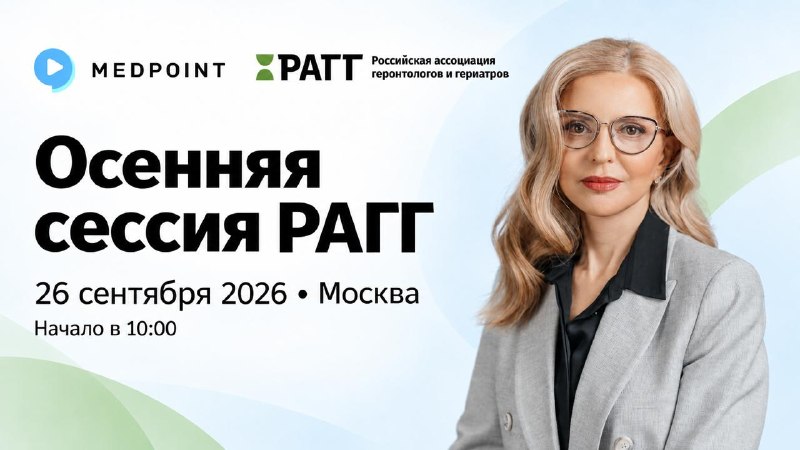 В эту субботу встречаемся в Москве!26 сентября состоится «Осенняя сессия РАГГ» — научно-практическая...