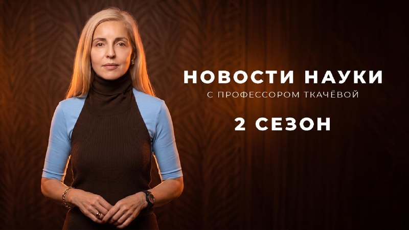 Друзья, «Новости науки» возвращаются,  начинаем новый сезон!  Первый выпуск я решила посвятить теме,...