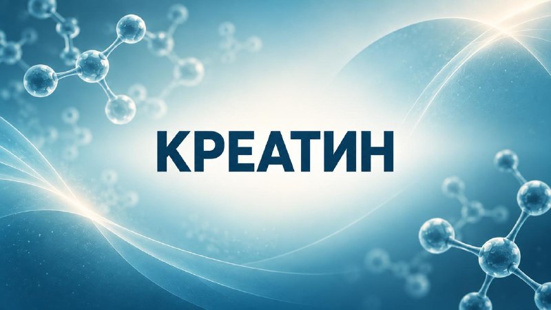 Спасибо всем, кто прошёл викторины. Теперь расскажу, что известно науке о креатине. Сейчас популярны...