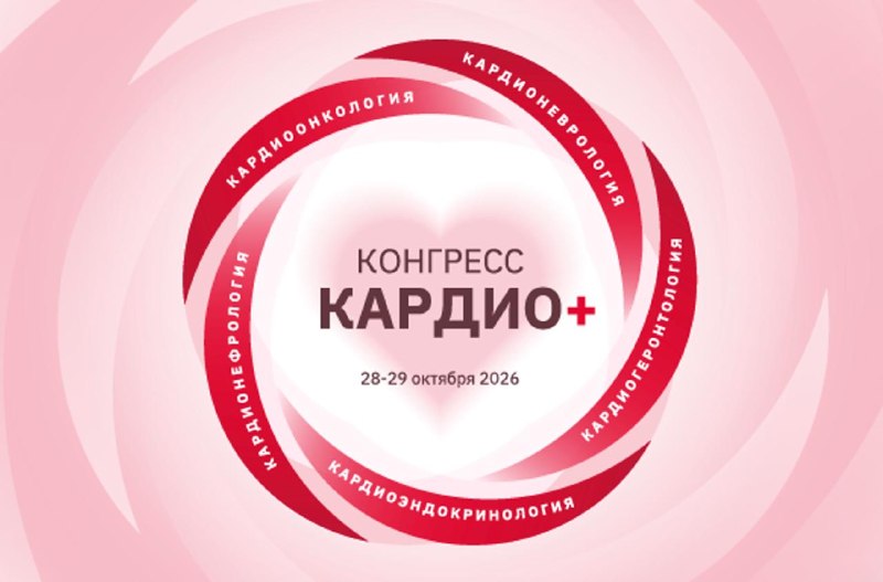 28–29 октября в Москве пройдёт Конгресс КАРДИО+ Сердечно-сосудистые заболевания редко встречаются из...