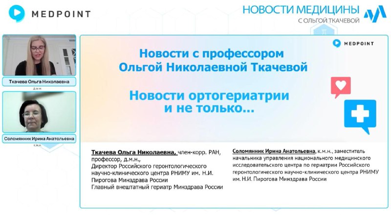 🎥 Новый выпуск на канале Medpoint! Ортогериатрия — на стыке заботы и хирургии. Ортогериатрия — это...