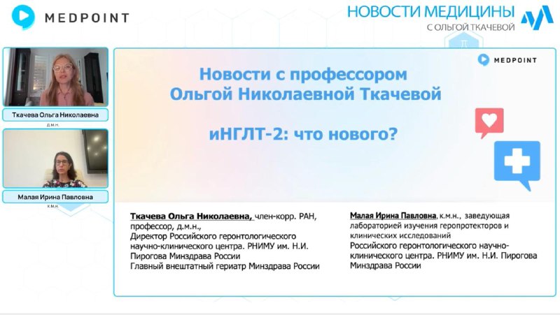 🎥 Новый выпуск на канале Medpoint! SGLT2 — от сахарного диабета до деменции? Ингибиторы натрий-глюк...