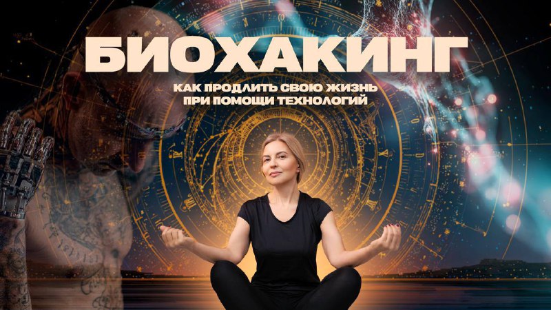 Биохакинг — игра с огнём?От интервального голодания до имплантов и редактирования ДНК — биохакинг об...