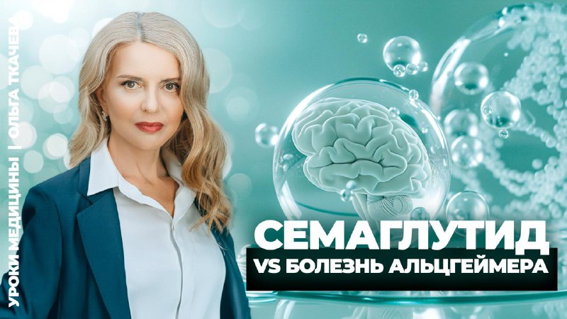 Семаглутид vs болезнь Альцгеймера. Кто победит?Семаглутид — один из самых обсуждаемых препаратов в м...