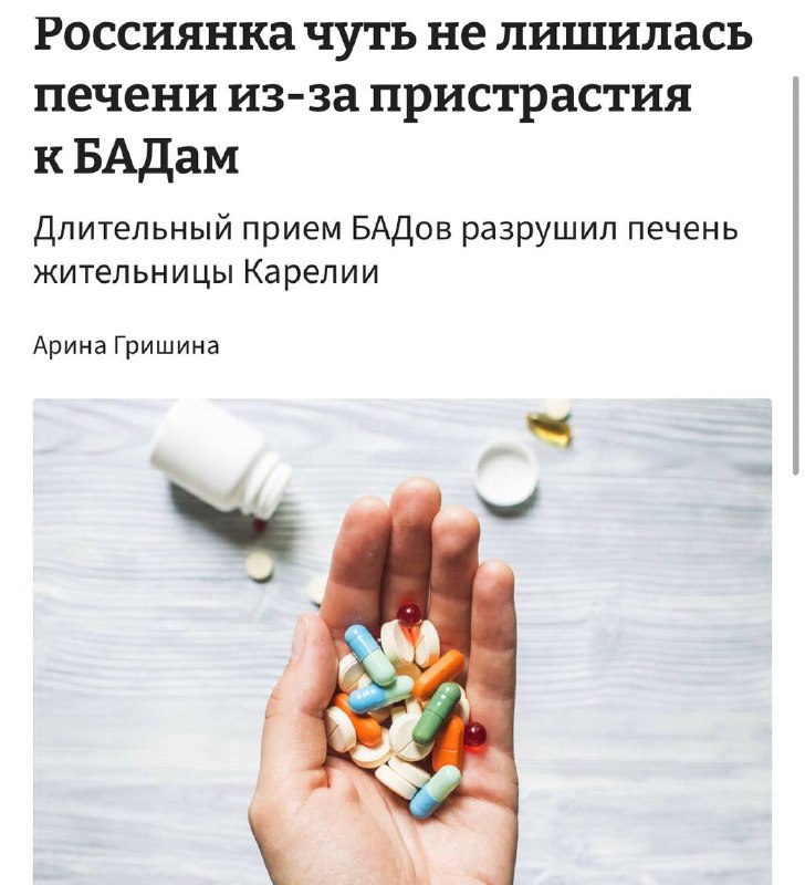 БАДы убили печень россиянки из Карелии.Пациентка два года подряд принимала 5-6 разных добавок ежедне...