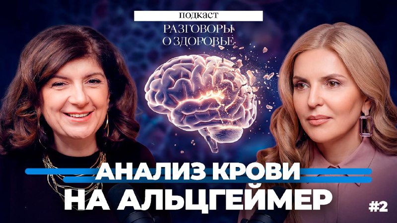 Будущее уже наступило. Диагностика болезни Альцеймера по анализу кровиВ 2025 году научный мир загово...