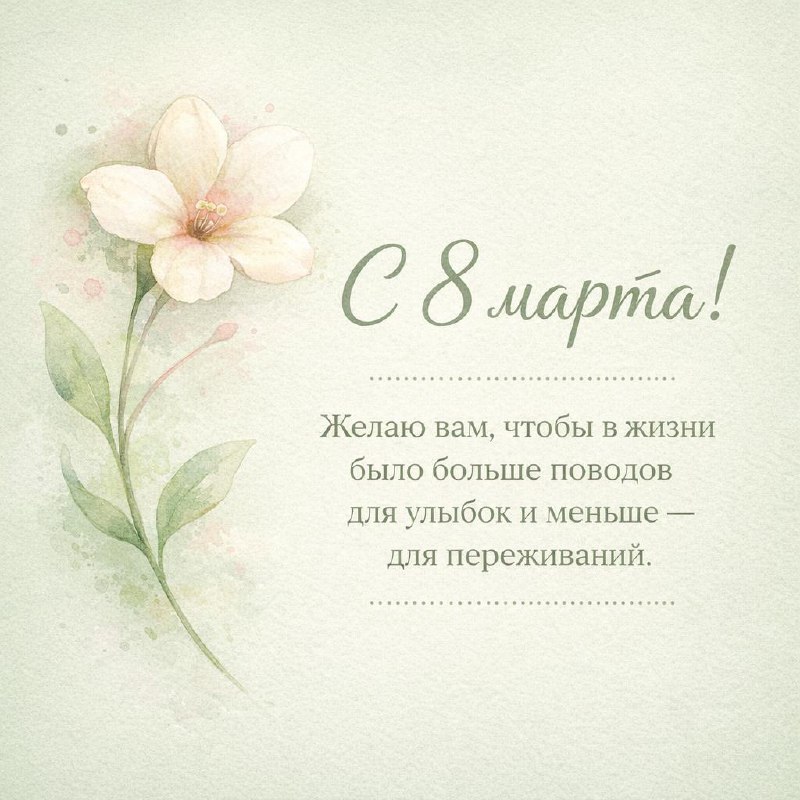 Сегодня, в Международный женский день, хочу от всей души поздравить всех женщин. Пусть каждый день п...