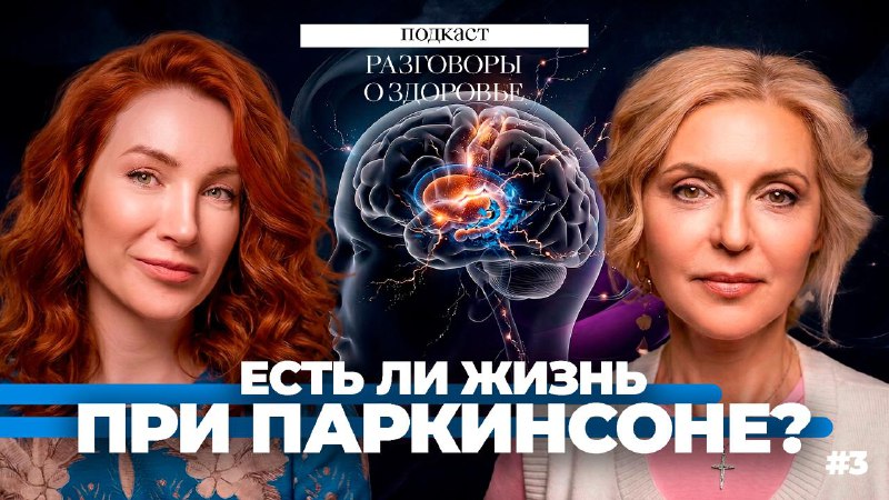 Болезнь Паркинсона. Этого вы не знали! С вами подкаст «Разговоры о здоровье» и я, профессор Ольга Тк...