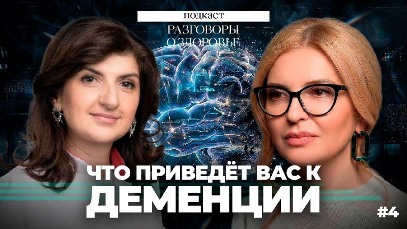Сегодня на подкасте «Разговоры о здоровье» мы поговорим о профилактике болезни Альцгеймера.Начнём с...