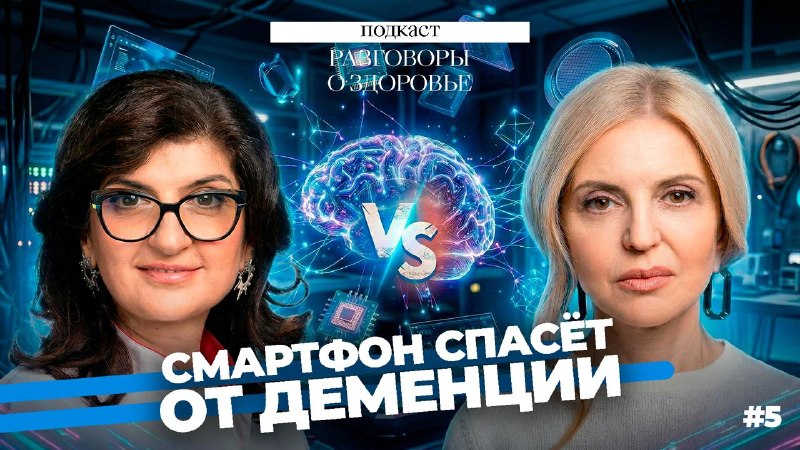 Мы теряем память из-за смартфонов? Или нет?С вами подкаст «Разговоры о здоровье» и я, профессор Ольг...