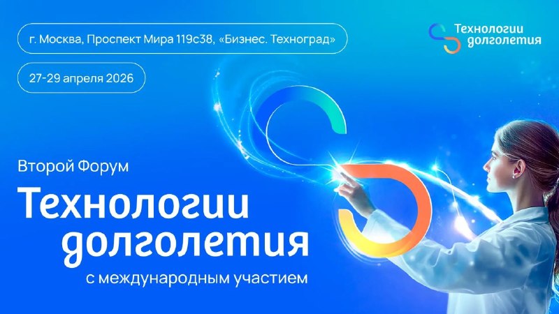 II Форум «Технологии долголетия»: будущее, которое наступает уже сейчасО чём форум?➡️О том, как прев...