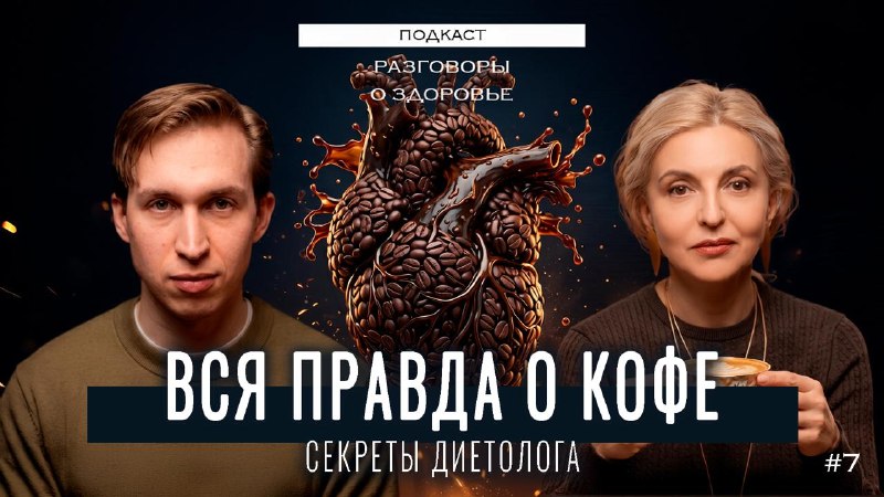 Кофе — вред или польза? Можно ли пить каждый день? И правда ли, что он продлевает жизнь?В этом выпус...