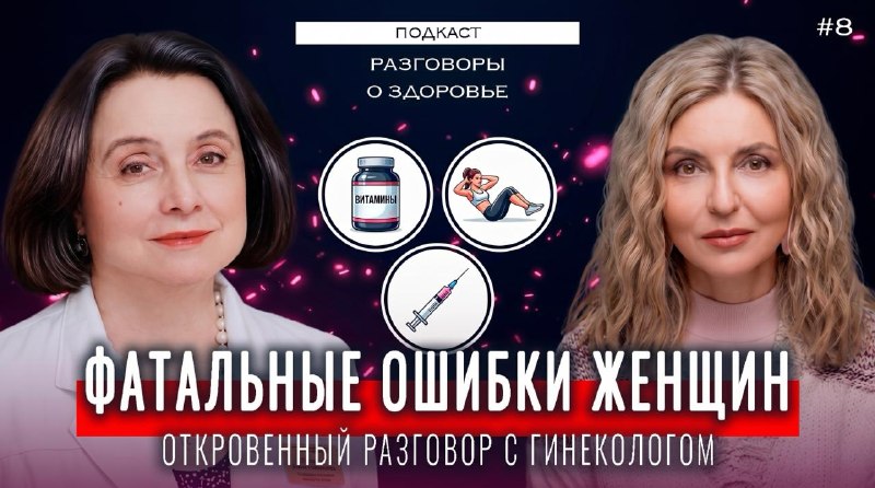 Когда идти к гинекологу, если ничего не болит?В этом выпуске подкаста «Разговоры о здоровье» мы вмес...