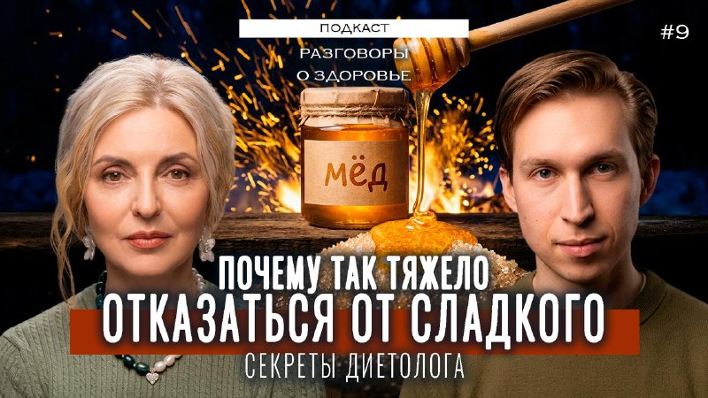 Почему нам так сложно отказаться от сладкого? Вызывает ли сахар зависимость? В этом выпуске подкаста...