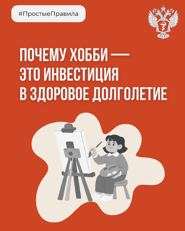 🧩 #ПростыеПравила: Почему хобби — это инвестиция в здоровое долголетиеОб этом рассказала главный вн...