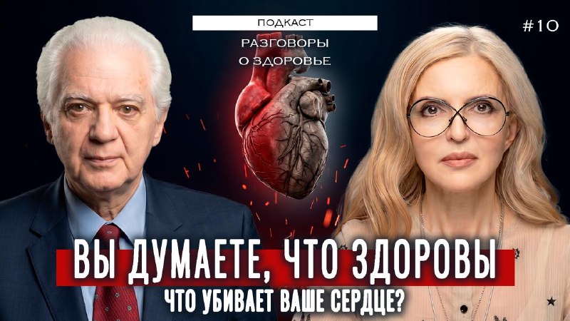 В юбилейном десятом выпуске подкаста «Разговоры о здоровье» у меня в гостях  Григорий Павлович Арутю...