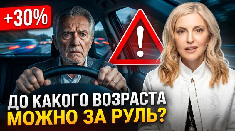 В каком возрасте безопасно садиться за руль. Как понять, что уже хватит? В этом видео разбираем, поч...