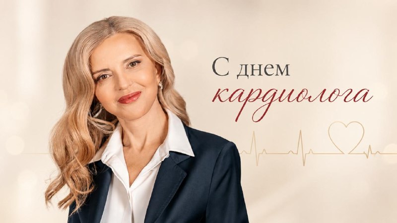 Сегодня отмечаем Всемирный день кардиолога!  💖Мой путь в гериатрию начался с кардиологии. В свое вр...
