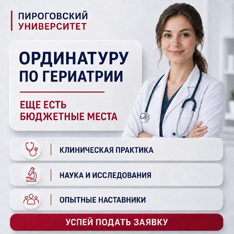 В Пироговском Университете продолжается приемная кампания в ординатуру. Кафедра болезней старения ИН...