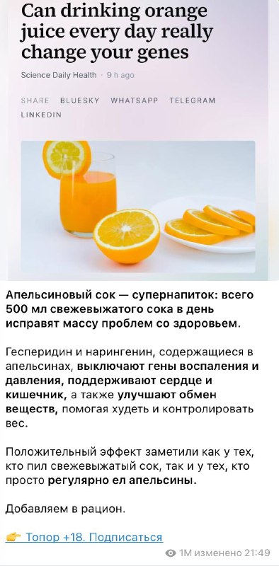 Видели эту новость о пользе апельсинового сока? Только в отдельно взятом канале ее посмотрели 1 млн...