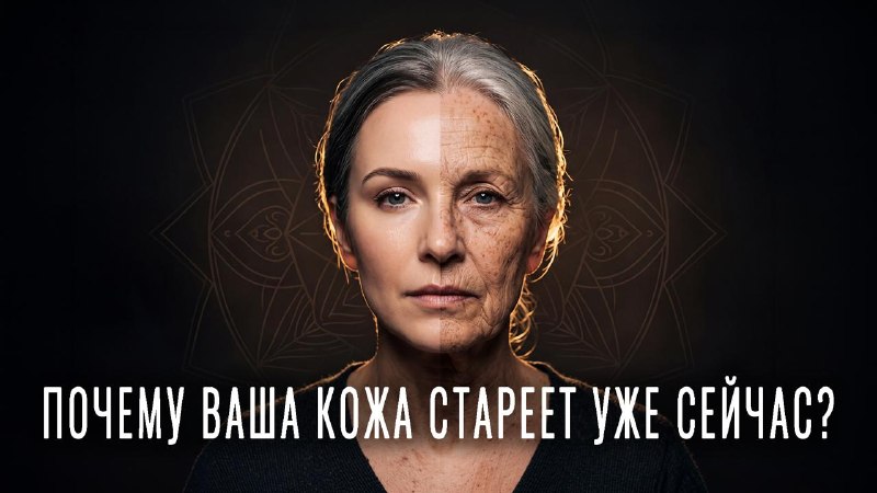 Старение кожи начинается не с первой морщины. И возраст — далеко не единственная причина, по которой...